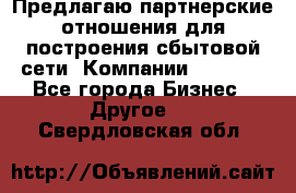 Предлагаю партнерские отношения для построения сбытовой сети  Компании Vision. - Все города Бизнес » Другое   . Свердловская обл.